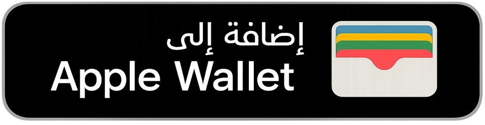 إضافة إلى Apple Wallet